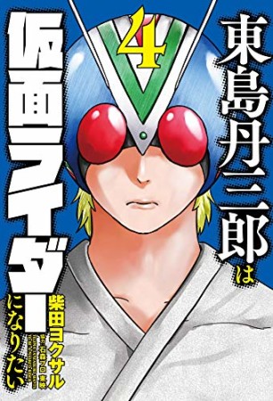 東島丹三郎は仮面ライダーになりたい4巻の表紙