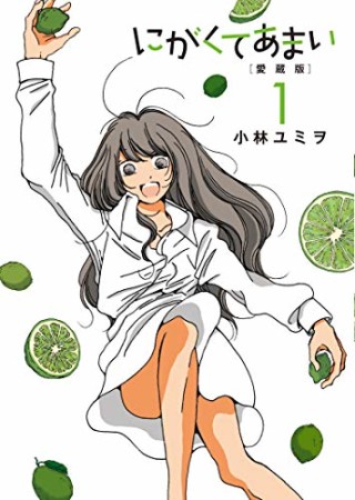 愛蔵版 にがくてあまい1巻の表紙