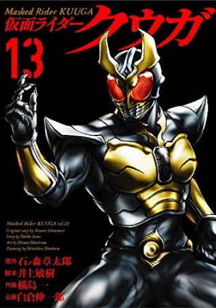 仮面ライダークウガ13巻の表紙