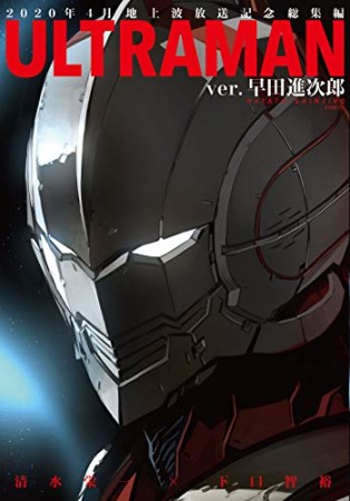 ULTRAMAN 総集編1巻の表紙