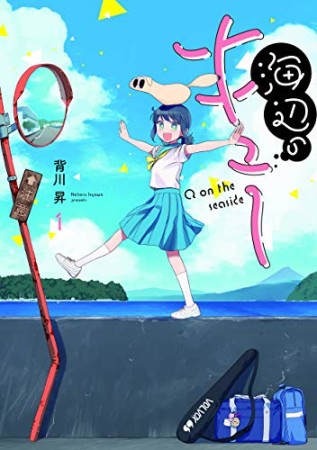 海辺のキュー1巻の表紙