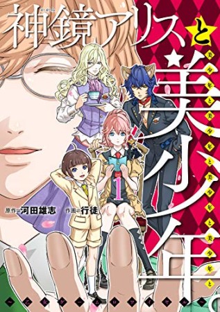 神鏡アリスと美少年と美少年と美少年と美少年と美少年。1巻の表紙