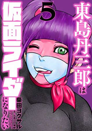 東島丹三郎は仮面ライダーになりたい5巻の表紙