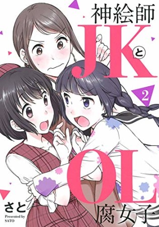 神絵師JKとOL腐女子2巻の表紙