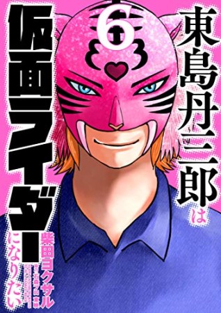 東島丹三郎は仮面ライダーになりたい6巻の表紙