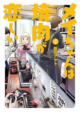 メイちゃんは焼肉が恋しい2巻の表紙