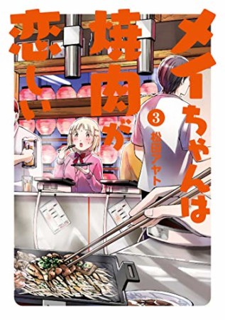 メイちゃんは焼肉が恋しい3巻の表紙