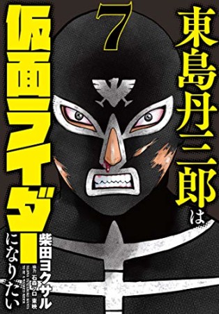 東島丹三郎は仮面ライダーになりたい7巻の表紙