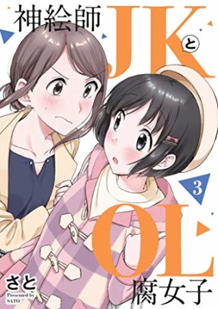 神絵師JKとOL腐女子3巻の表紙