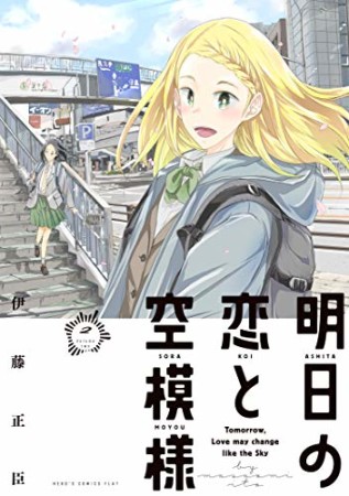 明日の恋と空模様2巻の表紙