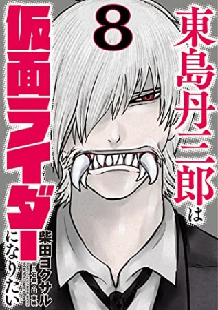 東島丹三郎は仮面ライダーになりたい8巻の表紙