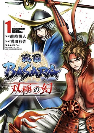 戦国BASARA 双極の幻1巻の表紙