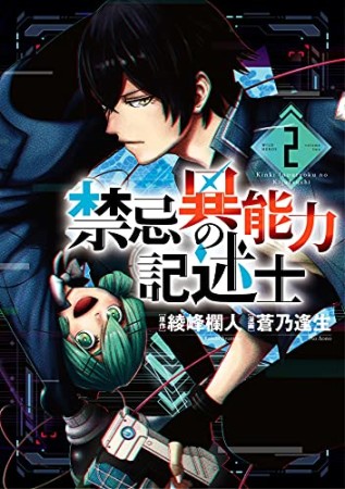 禁忌異能力の記述士2巻の表紙