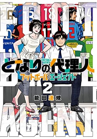 となりの代理人―フットボール・エージェント―2巻の表紙