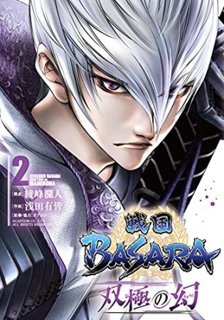 戦国BASARA 双極の幻2巻の表紙