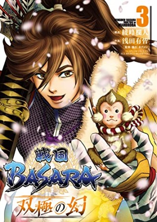 戦国BASARA 双極の幻3巻の表紙