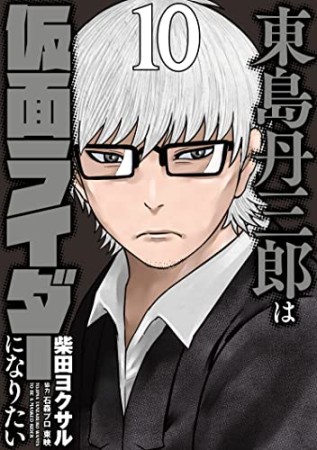 東島丹三郎は仮面ライダーになりたい10巻の表紙