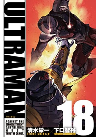 ULTRAMAN18巻の表紙