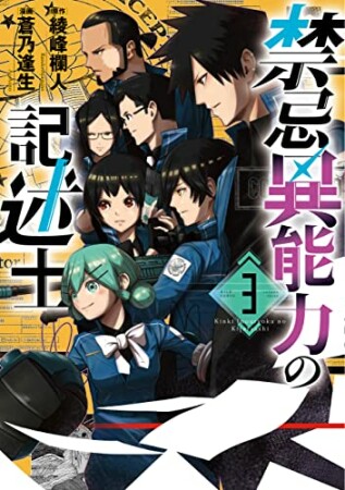禁忌異能力の記述士3巻の表紙