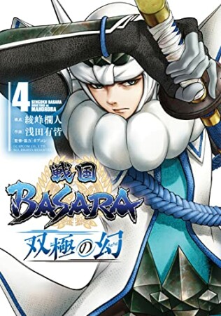 戦国BASARA 双極の幻4巻の表紙