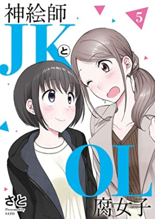 神絵師JKとOL腐女子5巻の表紙