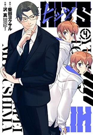 ヒッツ4巻の表紙