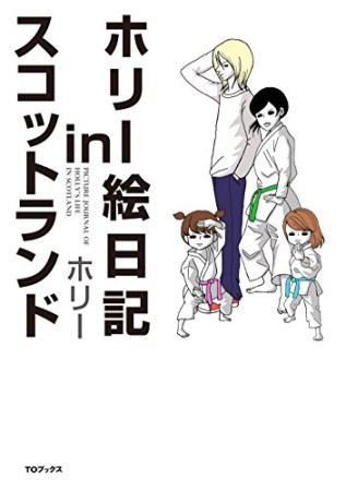 ホリー絵日記inスコットランド1巻の表紙