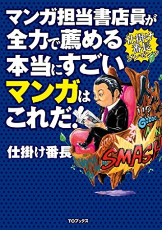 マンガ担当書店員が全力で薦める本当にすごいマンガはこれだ!1巻の表紙