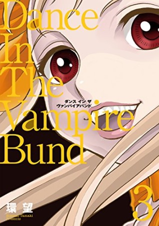 愛蔵版  ダンス イン ザ ヴァンパイアバンド3巻の表紙