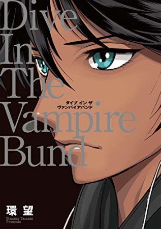 愛蔵版  ダイブ イン ザ ヴァンパイアバンド1巻の表紙