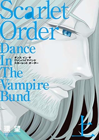 愛蔵版  ダンス イン ザ ヴァンパイアバンド スカーレット オーダー1巻の表紙