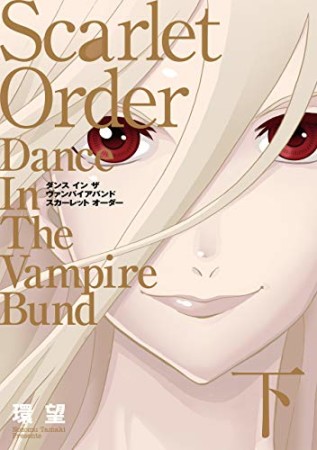 愛蔵版  ダンス イン ザ ヴァンパイアバンド スカーレット オーダー2巻の表紙