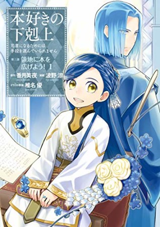 本好きの下剋上  第三部「領地に本を広げよう！」1巻の表紙