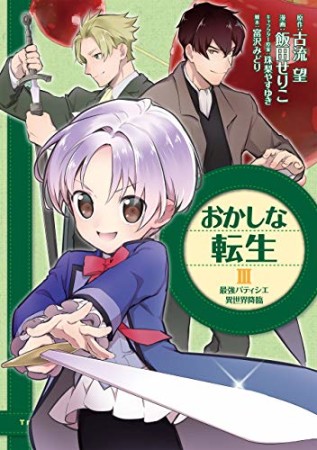 おかしな転生 最強パティシエ異世界降臨3巻の表紙