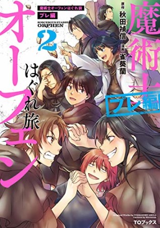 魔術士オーフェンはぐれ旅 プレ編2巻の表紙