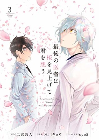 最後の医者は桜を見上げて君を想う3巻の表紙