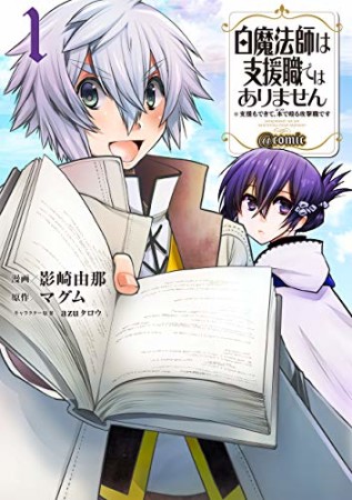 白魔法師は支援職ではありません＠COMIC 支援もできて、本で殴る攻撃職です1巻の表紙