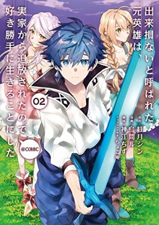 出来損ないと呼ばれた元英雄は、実家から追放されたので好き勝手に生きることにした@COMIC2巻の表紙