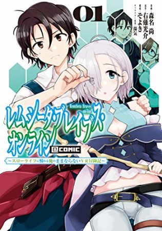 レムシータ・ブレイブス・オンライン ～スローライフに憧れる俺のままならないVR冒険記～@COMIC1巻の表紙