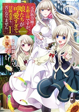 元貴族令嬢で未婚の母ですが、娘たちが可愛すぎて冒険者業も苦になりません＠COMIC1巻の表紙