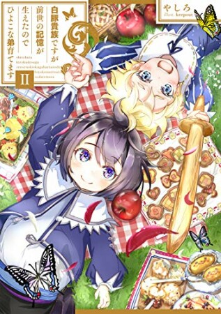 白豚貴族ですが前世の記憶が生えたのでひよこな弟育てます2巻の表紙