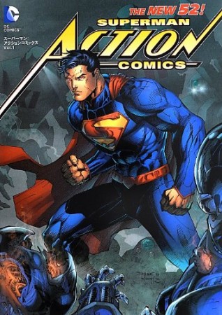 スーパーマン:アクション・コミックス1巻の表紙