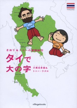 タイで大の字1巻の表紙