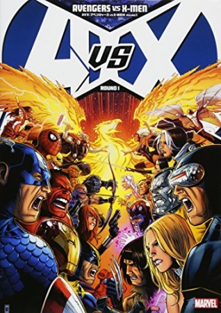 アベンジャーズ VS X-MEN1巻の表紙