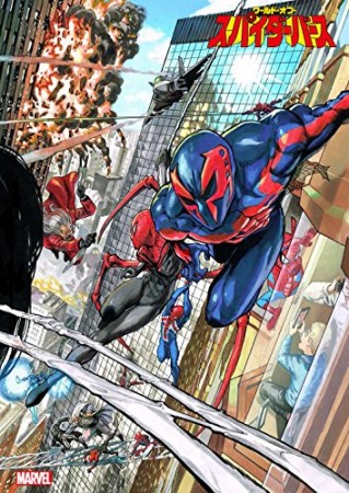 ワールド・オブ・スパイダーバース1巻の表紙