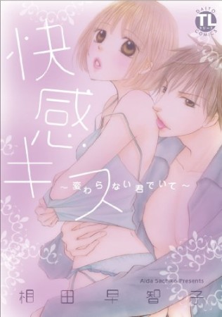 快感キス~変わらない君でいて~1巻の表紙