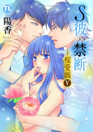 S彼×禁断~桜愛戯5巻の表紙