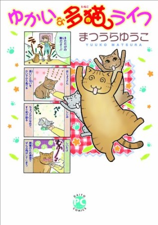 ゆかいな多猫ライフ1巻の表紙