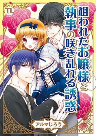 狙われたお嬢様と執事の咲き乱れる誘惑1巻の表紙