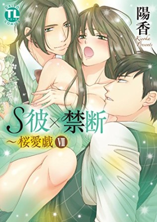 S彼×禁断~桜愛戯7巻の表紙